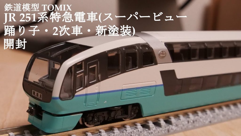 【Nゲージ鉄道模型】TOMIXのJR 251系特急電車スーパービュー踊り子・2次車・新塗装を開封#鉄道模型 #鉄道おもちゃ #nゲージ