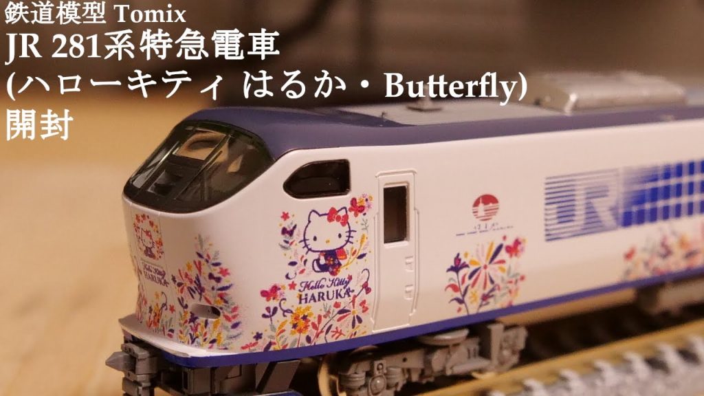 【Nゲージ鉄道模型】TOMIXのJR 281系特急電車ハローキティ はるか・Butterflyを開封#鉄道模型 #鉄道おもちゃ #nゲージ