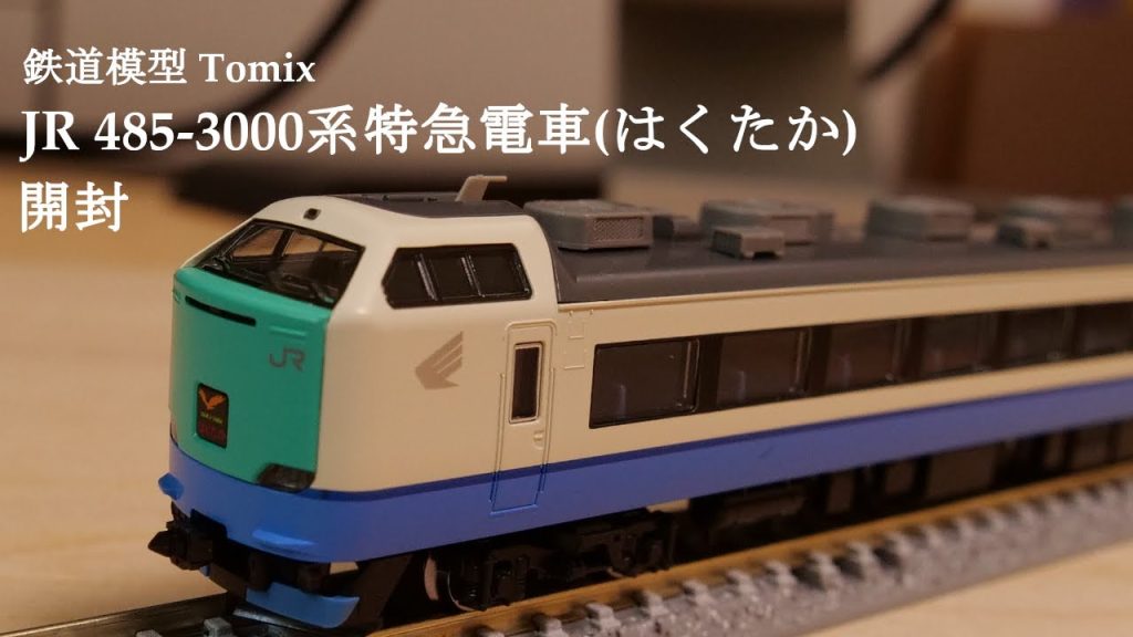 【Nゲージ鉄道模型】TOMIXのJR 485 3000系特急電車はくたかを開封#鉄道模型 #鉄道おもちゃ #nゲージ