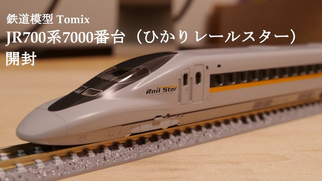 【Nゲージ鉄道模型】TOMIXのJR 700 7000系山陽新幹線（ひかりレールスター）を開封#nゲージ #鉄道模型 #おもちゃ