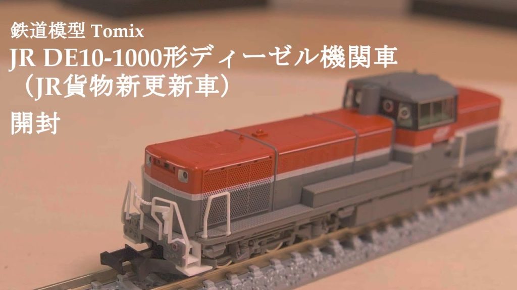 【鉄道模型Nゲージ】TOMIXのJR DE10 1000形ディーゼル機関車（JR貨物新更新車）を開封#鉄道模型 #鉄道おもちゃ #nゲージ