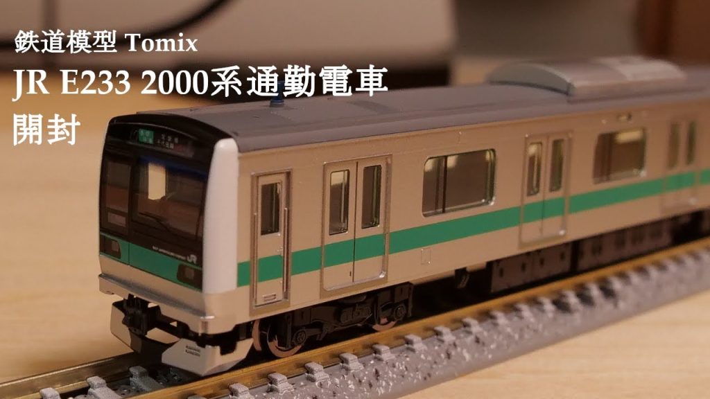 【Nゲージ鉄道模型】TOMIXのJR E233 2000系通勤電車を開封#nゲージ #鉄道模型 #おもちゃ