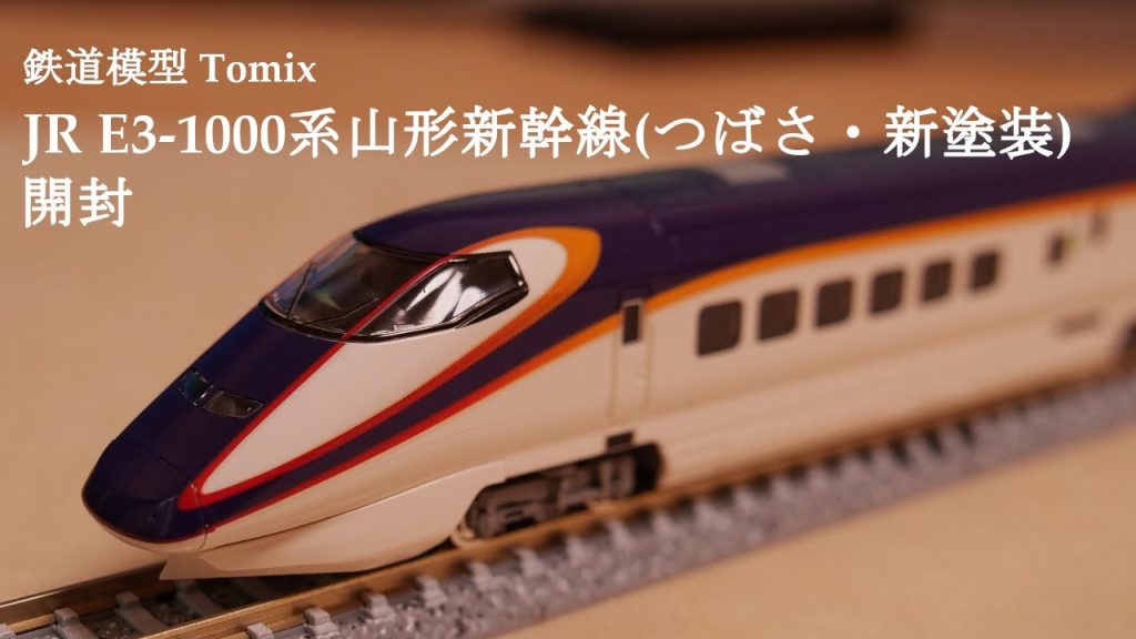 【鉄道模型Nゲージ】TOMIXのJR E3 1000系山形新幹線つばさ・新塗装セットを開封#鉄道模型 #鉄道おもちゃ #nゲージ