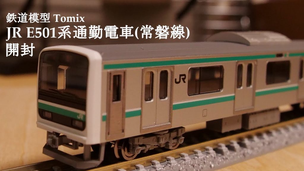 【Nゲージ鉄道模型】TOMIXのJR E501系通勤電車常磐線を開封#nゲージ #鉄道模型 #おもちゃ