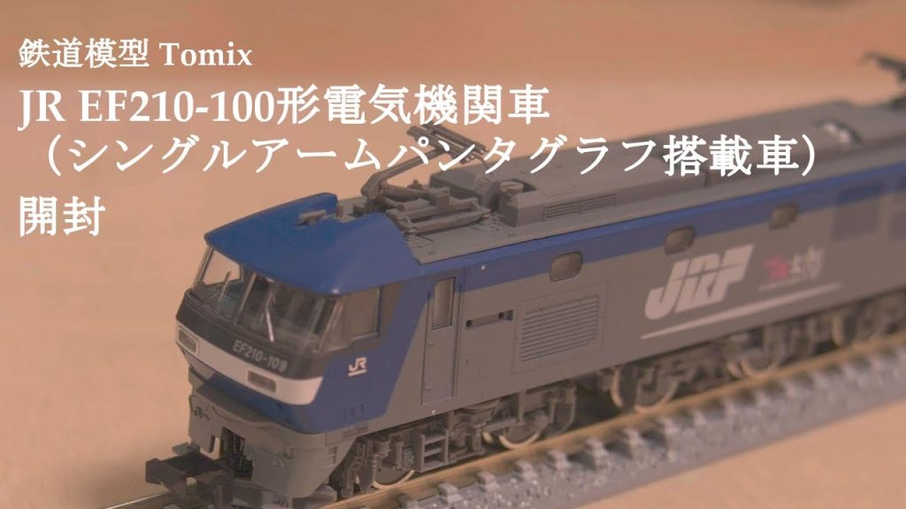 【鉄道模型Nゲージ】TOMIXのJR EF210 100形電気機関車（シングルアームパンタグラフ搭載車）を開封#鉄道おもちゃ #nゲージ #鉄道模型