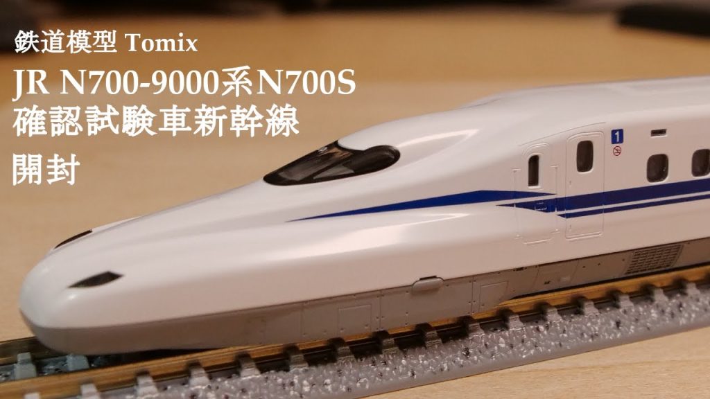 【Nゲージ鉄道模型】TOMIXのJR N700 9000系N700S確認試験車新幹線を開封#鉄道模型 #nゲージ #おもちゃ