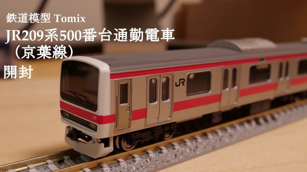 【Nゲージ鉄道模型】TOMIXのJR209系500番台（京葉線）を開封#nゲージ #鉄道模型 #おもちゃ