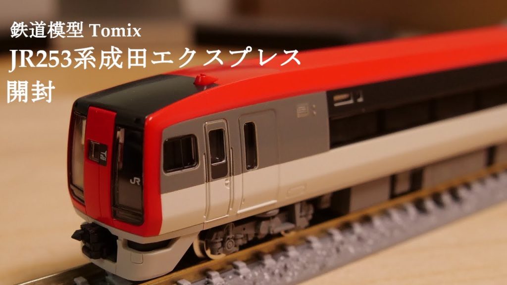 【Nゲージ鉄道模型】TOMIXのJR253系特急列車（成田エクスプレス）を開封#nゲージ #鉄道模型 #おもちゃ