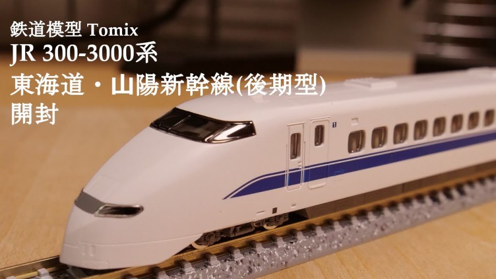 【Nゲージ鉄道模型】TOMIXのJR300系3000番台東海道・山陽新幹線（後期型）を開封#新幹線 #nゲージ #鉄道模型