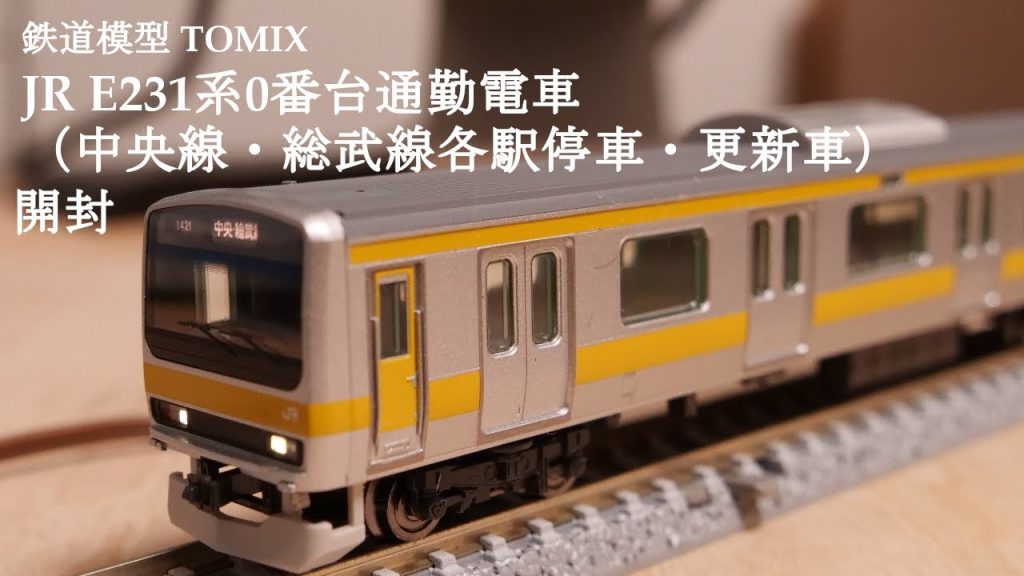 【Nゲージ鉄道模型】TOMIXのJRE231系0番台通勤電車（中央線・総武線各駅停車・更新車）セットを開封#nゲージ #鉄道模型 #おもちゃ