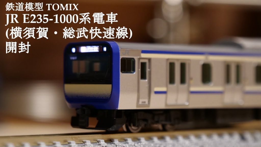 【Nゲージ鉄道模型】TOMIXのJRE235系1000番台（横須賀・総武線快速）を開封#鉄道模型 #鉄道おもちゃ #nゲージ