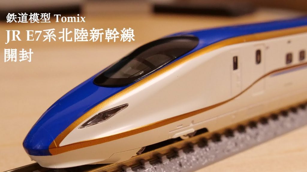 【Nゲージ鉄道模型】TOMIXのJRE7系北陸新幹線の開封#nゲージ #鉄道模型 #おもちゃ