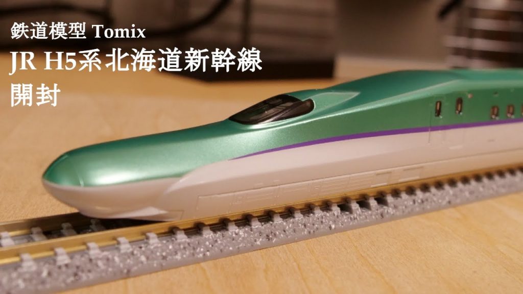 【Nゲージ鉄道模型】TOMIXのJRH5系北海道新幹線を開封#鉄道模型 #鉄道おもちゃ #nゲージ