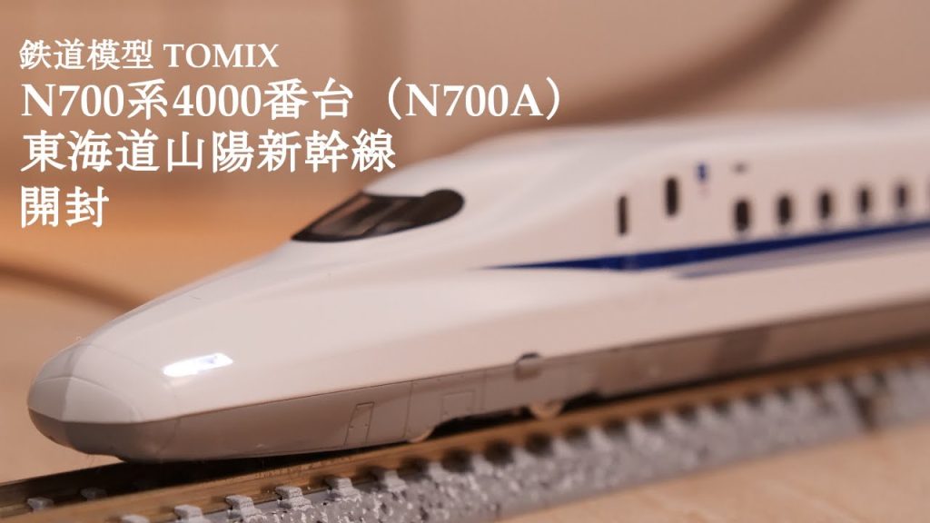 【Nゲージ鉄道模型】TOMIXのN700A4000番台東海道・山陽新幹線を開封#nゲージ #鉄道模型 #おもちゃ