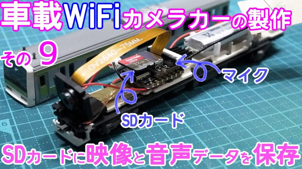 SDカードに映像と音声を保存【Nゲージ】【鉄道模型】【自作】