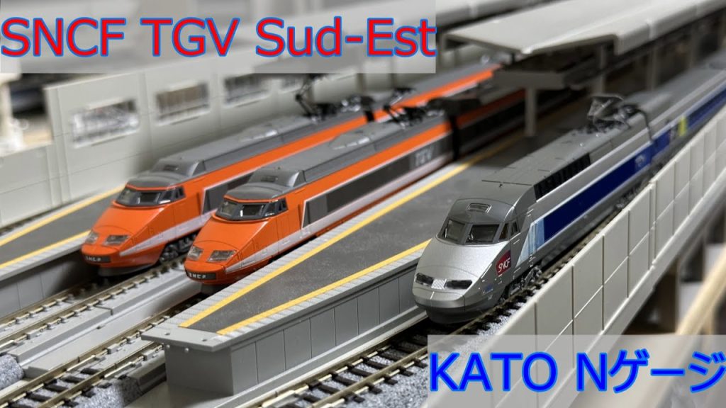 TGV Sud-Est 10両編成 オレンジ塗装 KATO製 Nゲージ