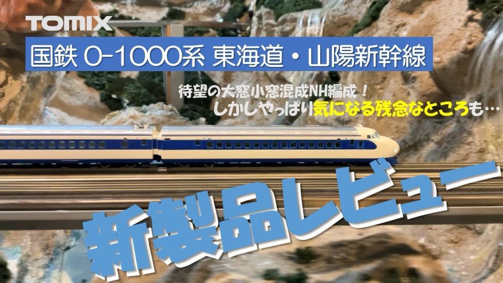 【開封&走行】TOMIX 国鉄 0-1000系東海道・山陽新幹線（NH編成）【トミックス鉄道模型・Nゲージ】