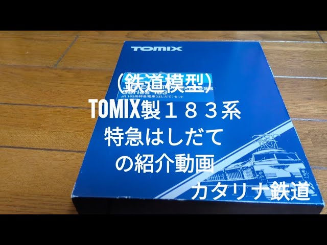 （鉄道模型）TOMIX製１８３系特急「はしだて」の紹介動画