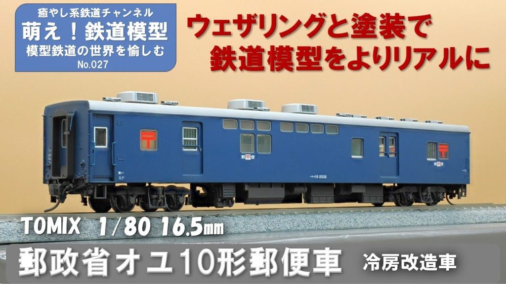 鉄道模型をよりリアルに【TOMIX製 オユ10形 冷房・青 塗装とウェザリング】＜萌え！鉄道模型No.027＞