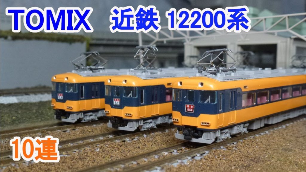 【Ｎゲージ】 TOMIX 近畿日本鉄道 12200系 10連