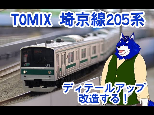 TOMIX 205系 埼京線 ディテールアップ製作！