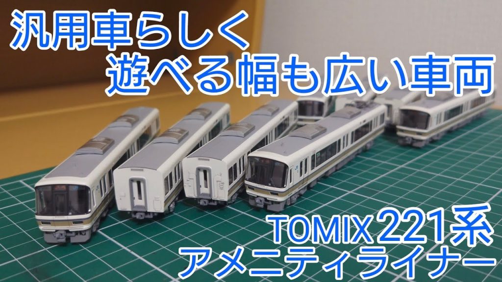 [様々な路線を走る] TOMIX 221系 アーバンネットワークの汎用車を比較的マニアックな路線の姿に