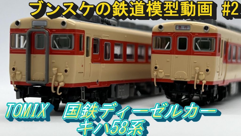 TOMIX 国鉄ディーゼルカー キハ58系　ブンスケの鉄道模型動画#2