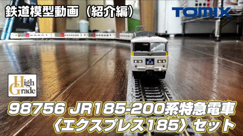 【鉄道模型動画紹介編】 TOMIX 98756 JR185-200系特急電車 〈エクスプレス185〉セット 【HG仕様】