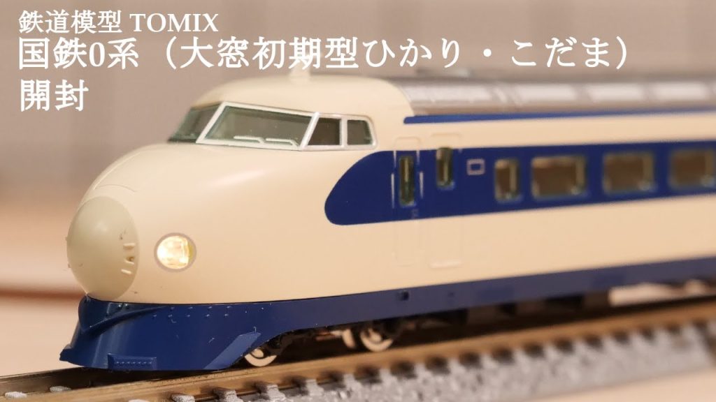 【Ｎゲージ鉄道模型】TOMIXの国鉄0系（大窓初期型ひかり・こだま）を開封#nゲージ #鉄道模型 #おもちゃ