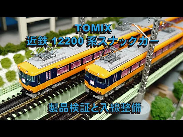 TOMIX近鉄12200系スナックカー～製品検証と入線整備【グッ鉄の秘密基地】