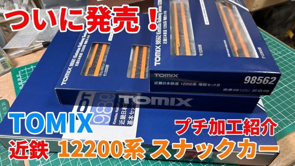 ついに発売！近鉄ファン待望の製品　TOMIX近鉄12200系スナックカープチ加工紹介。