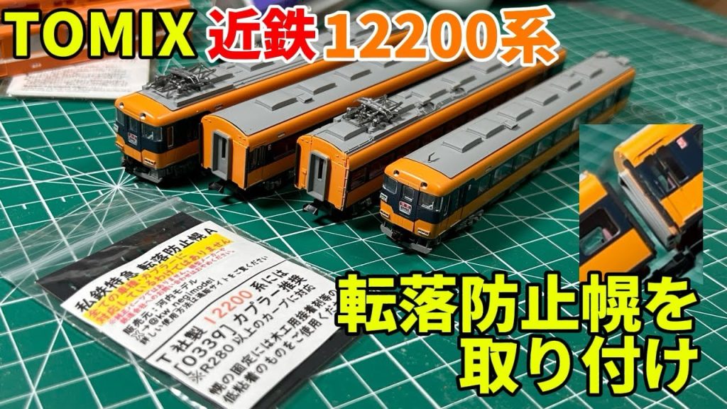 TOMIX近鉄12200系に転落防止幌取り付け