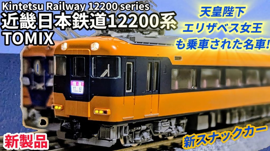 【TOMIX近鉄12200系スナックカー】新規金型×新規設計パーツで話題のNゲージ鉄道模型新製品を開封!!