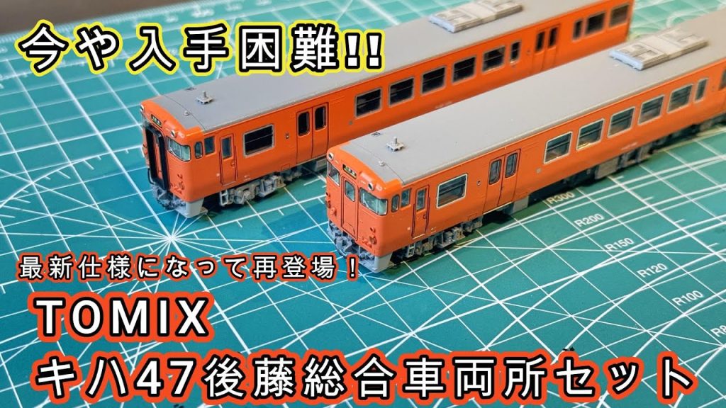 【どの店も品切れ】TOMIXキハ47後藤総合車両所セットをレビュー！