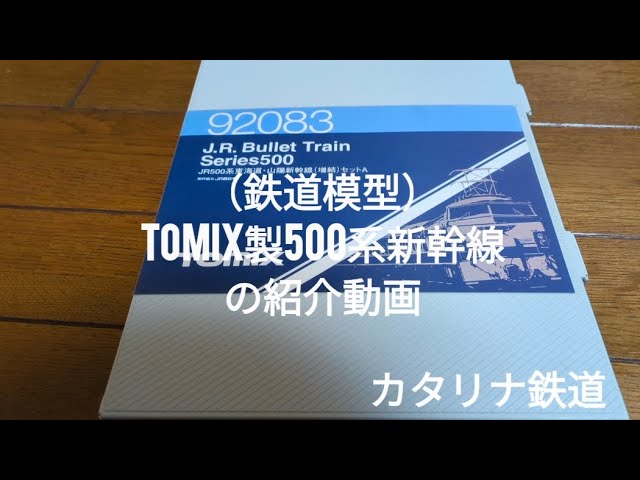 （鉄道模型）TOMIX製500系新幹線の紹介動画