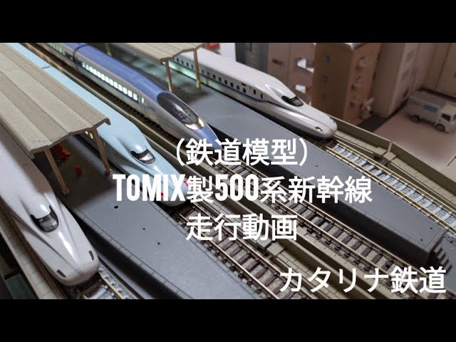 （鉄道模型）TOMIX製500系新幹線の走行動画