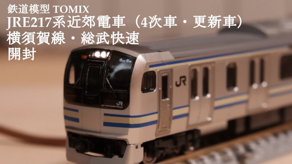 【Ｎゲージ鉄道模型】TOMIXのE217系近郊電車（4次車・更新車）を開封#鉄道模型 #鉄道おもちゃ #nゲージ