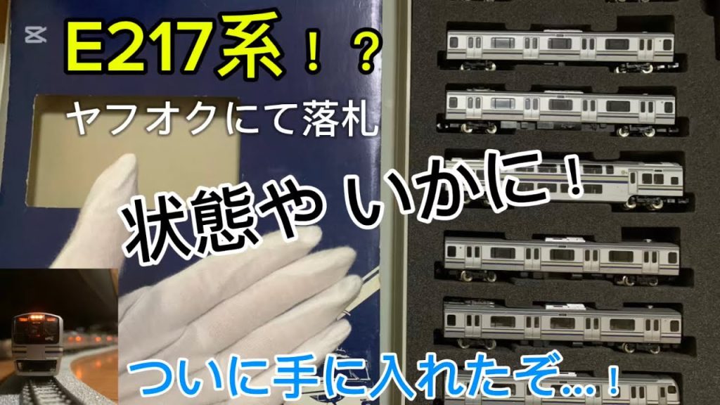 ヤフオクでTOMIXのE217系をGET…！旧製品だったからか状態が怪しいがメンテナンスでどうにかなるか！？