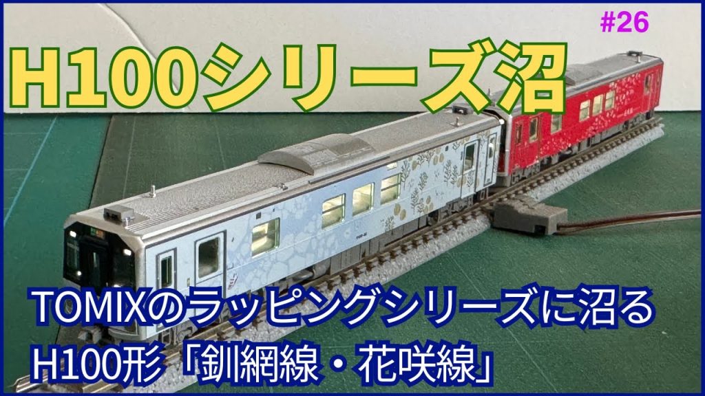 【鉄道模型】TOMIX戦略に沼る　H100形シリーズ釧網線・花咲線ラッピング購入したので室内灯取付まで加工してみた