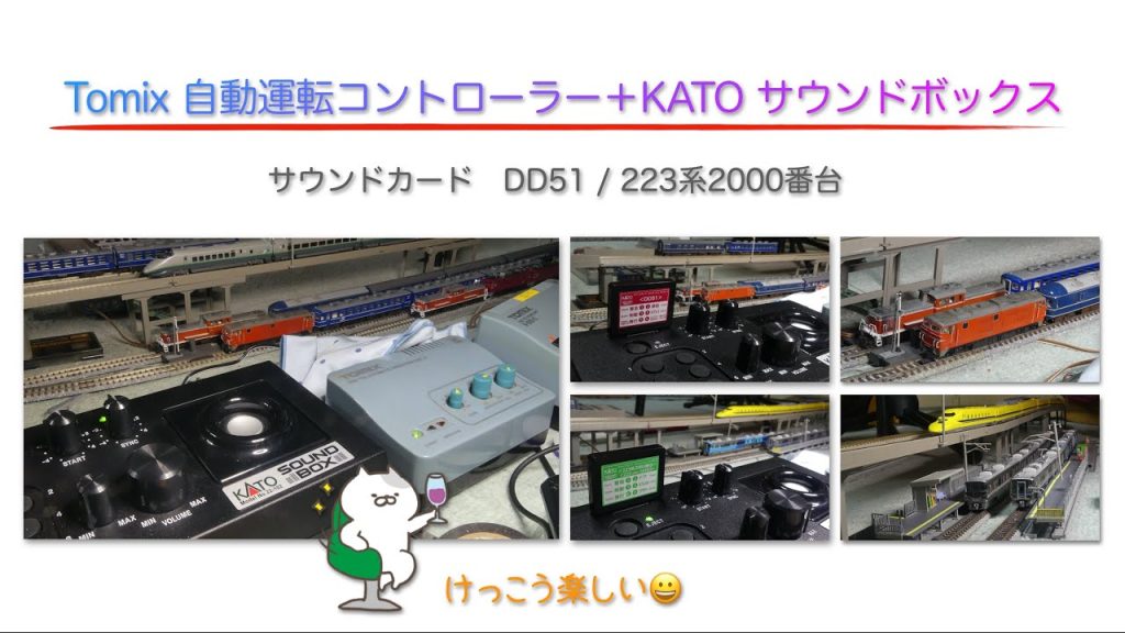 Tomix自動運転ユニット＋KATOサウンドボックス