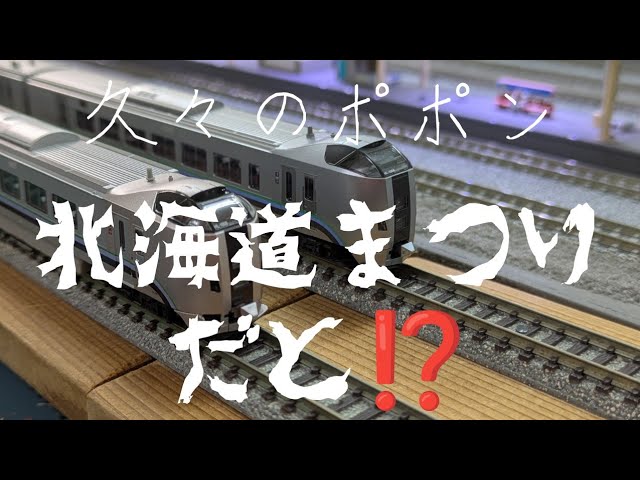 【鉄道模型model train】Nゲージ 大須ポポンで北海道まつり