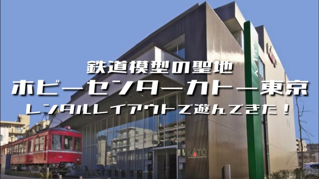 鉄道模型の聖地！ホビーセンターカトー東京