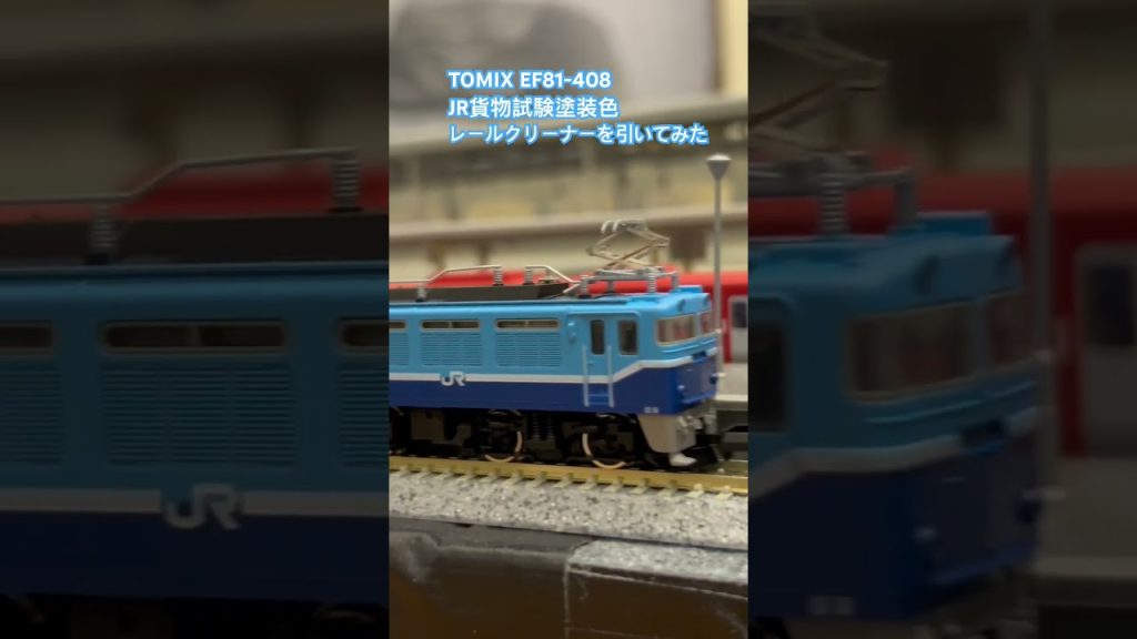 鉄道模型　TOMIX EF81-408 にレールクリーナーを引いてみた。