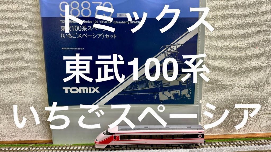 トミックス 東武 100系 いちご スペーシア Nゲージ 鉄道模型 98879 Tomix Tobu 100 Strawberry Spacia. N Scale Model Train.