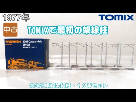 1049 タケボーの今日PON Nゲージ･鉄道模型【懐かしアイテム】TOMIX 3002 単線架線柱(10本セット)【完全編集版】