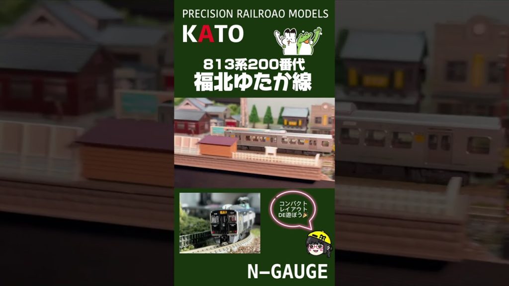 【鉄道模型】120×60コンパクトレイアウトで遊んでみた！KATO 813系 200番台 JR九州 福北ゆたか線【Nゲージ】