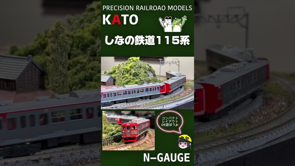 【鉄道模型】コンパクトレイアウト120×60で遊んでみた！KATO しなの鉄道 １１５系【Nゲージ】