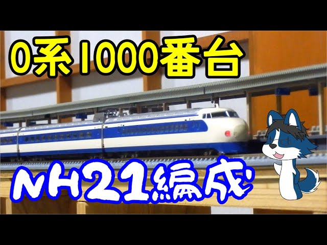 [16両は大迫力!!] TOMIXの0系1000番台を使ってNH21編成を組んでみた