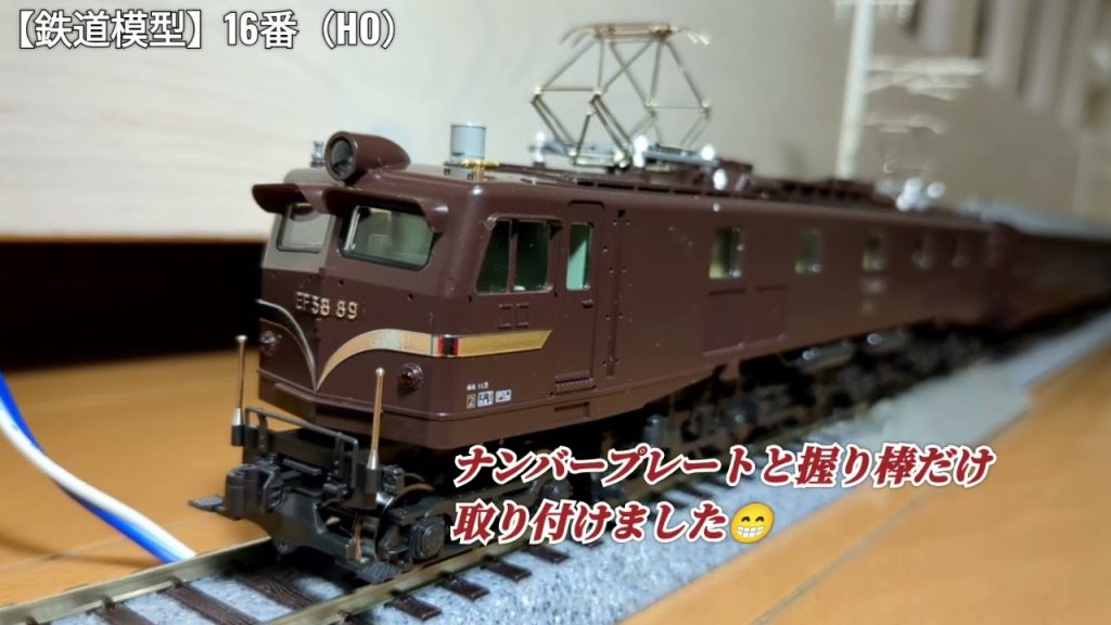 【鉄道模型】16番（HO）/KATO 1-325 EF58（ツララ切り付き・茶）がひとり鉄道模型CLUBに入線致しました！やはりナンバーは「89号機」ですね!!