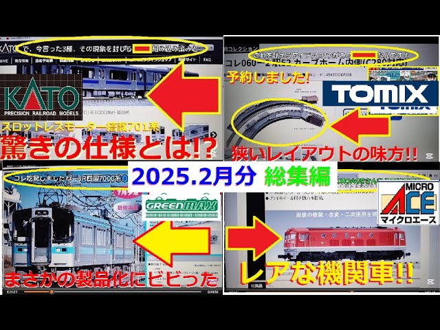 【Ｎゲージ新製品】2025年2月に発表されたKATOさん他3社の新製品ポスターを見て、しがないオッサンが酒を呑みながらダラダラと喋ります総集編【鉄道模型】